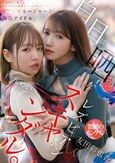 ビアンマネージャーと現役アイドル、白日に晒されたレズビアンスキャンダル。 西元めいさ 友田彩也香