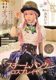 スチームパンク・コスプレイヤー 快感を欲しがる発情コスプレ少女と完全着衣オフパコ5SEX 赤名いと