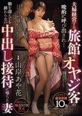 夫婦経営する旅館でオヤジ客の晩酌に呼び出され…朝を迎えても終わらない中出し接待に堕ちた妻 山岸あや花
