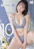 解禁 生まれて初めての中出し10発！！ 野宮あん