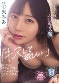 「キスして欲しい…」バイト先の後輩がまさかのベロキス魔…我慢なんて出来なかった僕はカノジョの事を忘れてヤリまくった週末。 七沢みあ