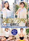 人妻ブルマ愛好会 リアルブルマを愛するマニア達の集い