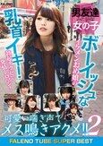 男友達みたいな女の子 ボーイッシュなイケメンおめ娘の乳首イキ！勃起チクビで発情トロマン！可愛い喘ぎ声でメス鳴きアクメ！！2 FALENO TUBE SUPER BEST