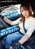 旦那より運転が上手いMTドライバー 結婚2年目にしてレスの欲求不満を男優に引き出され、恥じらいながらも性欲の詰まった肉感マシマシのデカ尻を解放する…南城リノ（28）AVデビュー