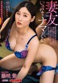 妻友 いきなりナマがいい 藤咲紫