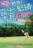 野外で露出！緊縛！青姦！犯罪スレスレの合法セックス連発！ヤバいよヤバいよ！480分26人