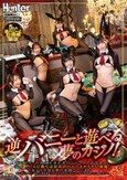 逆バニーと遊べる夢のカジノ！極上ボディの美少女達が逆バニーコスでお出迎え！さらにゲームに勝てば好みのバニーとヤリたい放題！知る人ぞ知る夢の楽園ここにあり！連日男性客で大盛況！と噂を聞きつけてやってきた逆バニーが在籍するという夢のカジノ。