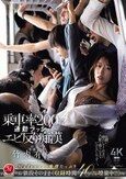 身動き不能…乗車率200％通勤ラッシュエビ反り痴● 竹内有紀