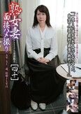 アラフィフ人妻初脱ぎ 熟女妻面接ハメ撮り [四十]