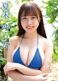 [イメージ]初めての夏恋/夏未ゆうか