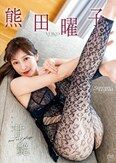 [イメージ]甘艶（あまつや）/熊田曜子