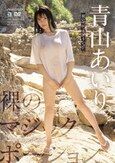 [イメージ]裸のマジックポーション 青山あいり