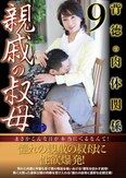 親戚の叔母9