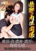 禁断の肉体関係2