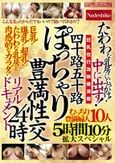 四十路五十路 ぽっちゃり豊満性交リアルドキュメント24時 たわわな乳房にぶっかけ！中に出す！むっちり豊満婦人10人5時間10分拡大スペシャル