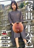 【家出×生ハメ】パパ活メスガキ はるちゃん 菊池はる