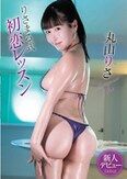 [イメージ]りさまる式初恋レッスン/丸山りさ