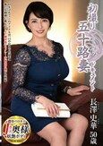 初撮り五十路妻ドキュメント 長澤史華