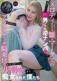 メロディー・雛・マークスのM男くん逆ナンパ ファンタスティック騎乗位で男潮吹くまで痴女られた僕たち
