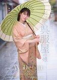 京都室町 老舗呉服屋の娘 塚本さや AV debut