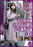 大○保○園 立ちんぼ声掛け 売○調査記録 002