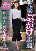 大量ぶっかけ志願 白く汚されたい変態素人妻 つばきさん