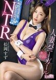 人妻バニーガールNTR 愛する夫の為に弄ばれる従順バニー 松岡すず