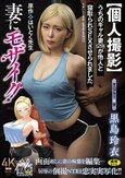 原作:はいとく先生 妻にモザイク 【個人撮影】うちのギャル妻（29）が他人と寝取られSEXさせられました 画面越しに妻の痴態を編集…屈辱の個撮NTRを忠実実写化！！ 黒島玲衣