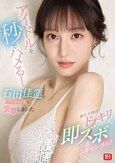 アイドルを秒でハメる！石田佳蓮のプライベートに突撃しまくった前代未聞のドッキリ即ズボスキャンダル！