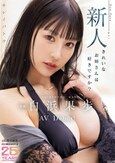 キレイパトラ 新人 きれいなお姉さんは好きですか？ 専属 白浜果歩 AV Debut！