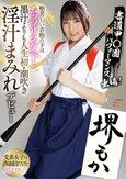 書道甲○園パフォーマンス出場！堅苦しい着物の下はムッツリスケベ！墨汁よりも人生初・潮吹き淫汁まみれデビュー！ 堺もか