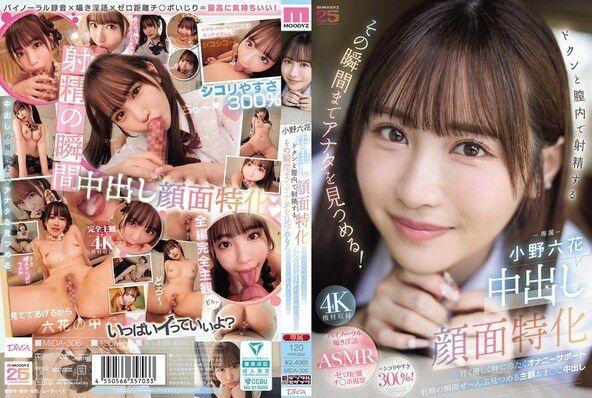 中出し顔面特化 ドクンと膣内で射精するその瞬間までアナタを見つめる! 甘く優しく時に冷たくオナニーサポート射精の瞬間ぜ~んぶ見つめる主観おま○こ中出し 小野六花