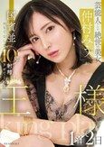 芸能人にして絶世の美女「仲村みう」が国賓並おもてなしで10発射精させてくれる王様のような1泊2日