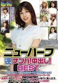 ニューハーフ逆ナンパ中出しBEST