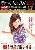 新・大人のAV 官能ドラマ傑作選vol.43 8作品本編まるごと収録