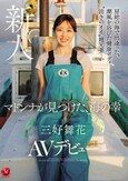 房総の海で出逢った。潮風を浴びた健康ボディ、’活きのイイ’地元妻―。 マドンナが見つけた、’海の幸’ 三好舞花 AVデビュー