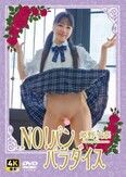 [イメージ]NO！パンパラダイス 姫野安奈