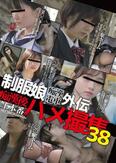 制服娘痴漢電車外伝　痴漢後生本番ハメ撮集38