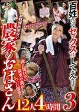 百姓だってセックスはしてえだよ！ 抑え切れない欲求不満がついに爆発！ 我慢出来ない農家のおばさん12人4時間3