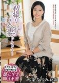初撮り人妻ドキュメント 本条なつみ