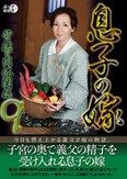息子の嫁背徳の肉体関係9