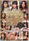 最上級の人妻ナンパ COLLECTION2 まんまと中出しされた12人4時間
