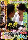 月刊 全国横断熟女捜索隊 田舎でハメよう！ 第8号