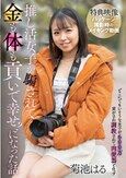 推し活女子が騙されて金も体も貢いで幸せ？になった話 / 菊池はる