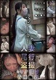 ベビーカー人妻 尾行盗撮 ビヤク漬け昏●●姦