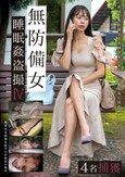無防備女睡眠姦盗撮IV 4名捕獲