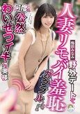 人妻リモバイ羞恥 野外デートでガクブルしながら何度も公然わいせつイキする奥様 梅田みなみ