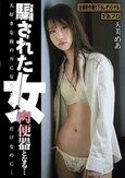 騙された女 肉便器となる… 天美めあ
