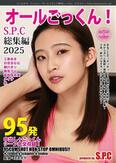 95発オールごっくん！S.P.C 総集編 2025