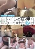 リアル盗撮　トイレの女神みーつけた！?